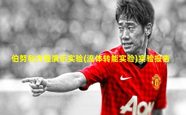 伯努利方程演示实验(流体转能实验)实验报告