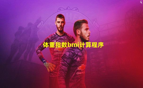 体重指数bmi计算程序