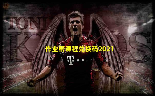 作业帮课程兑换码2021