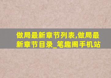 做局最新章节列表,做局最新章节目录_笔趣阁手机站
