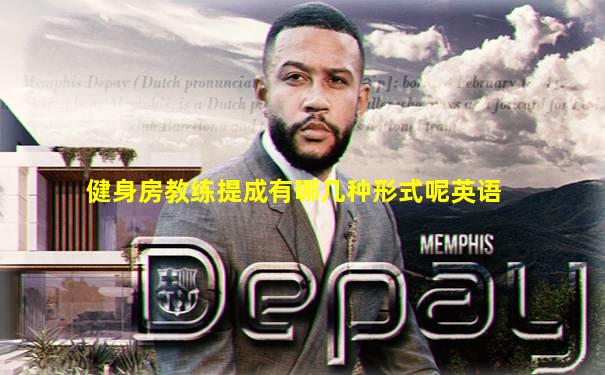 健身房教练提成有哪几种形式呢英语