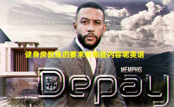 健身房教练的要求有哪些内容呢英语