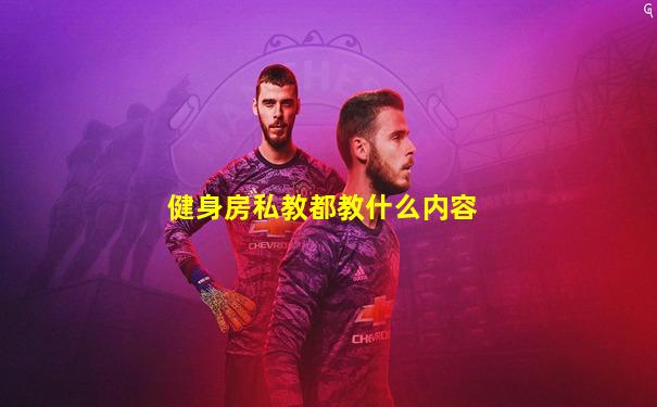 健身房私教都教什么内容