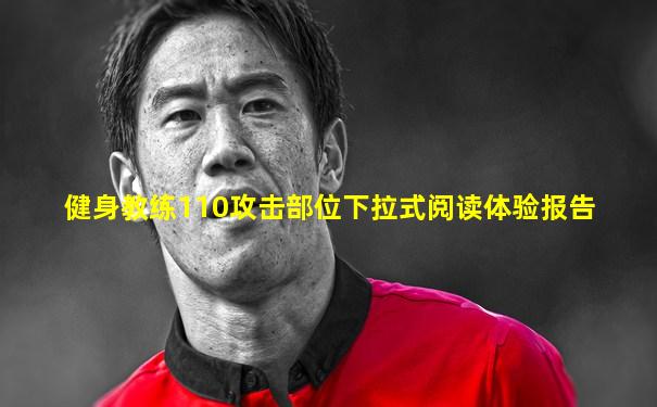 健身教练110攻击部位下拉式阅读体验报告