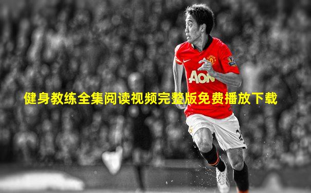 健身教练全集阅读视频完整版免费播放下载