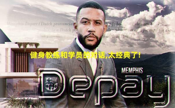 健身教练和学员的对话,太经典了!