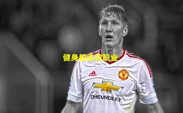 健身教练和职业
