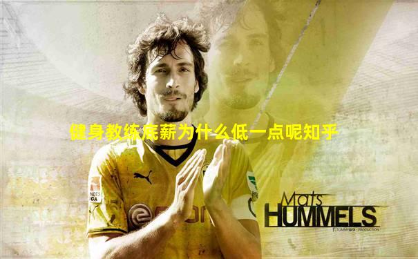 健身教练底薪为什么低一点呢知乎