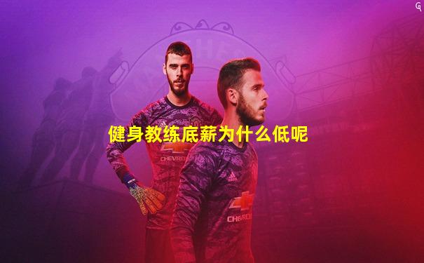 健身教练底薪为什么低呢