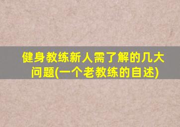 健身教练新人需了解的几大问题(一个老教练的自述)