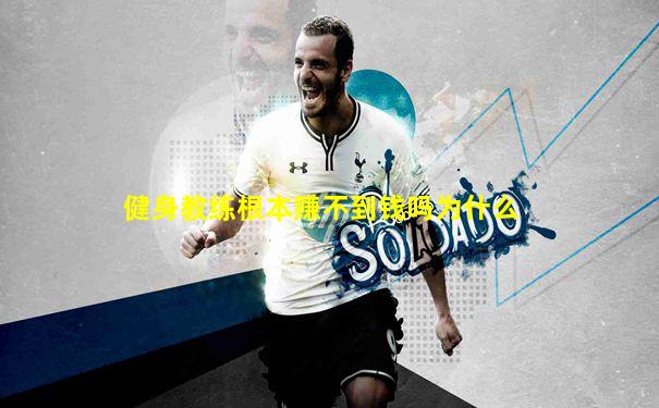 健身教练根本赚不到钱吗为什么