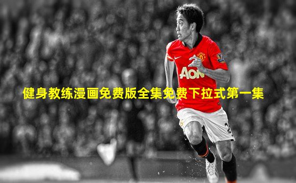 健身教练漫画免费版全集免费下拉式第一集