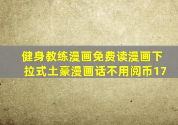 健身教练漫画免费读漫画下拉式土豪漫画话不用阅币17