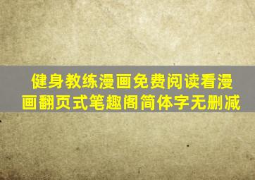 健身教练漫画免费阅读看漫画翻页式笔趣阁简体字无删减