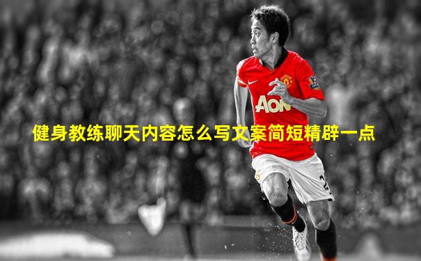 健身教练聊天内容怎么写文案简短精辟一点