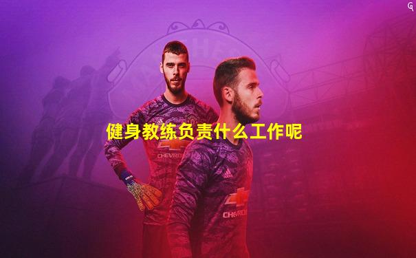健身教练负责什么工作呢