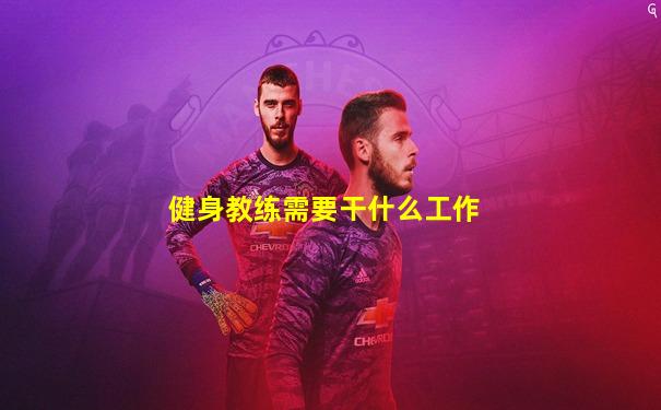 健身教练需要干什么工作