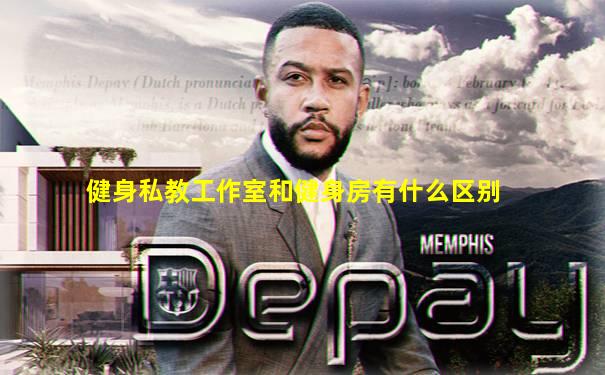 健身私教工作室和健身房有什么区别