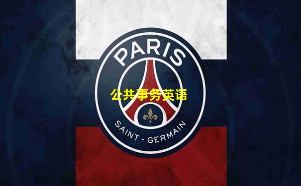公共事务英语