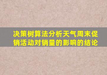 决策树算法分析天气周末促销活动对销量的影响的结论