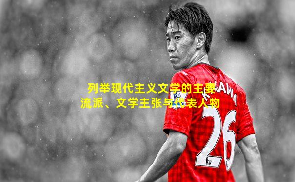 列举现代主义文学的主要流派、文学主张与代表人物