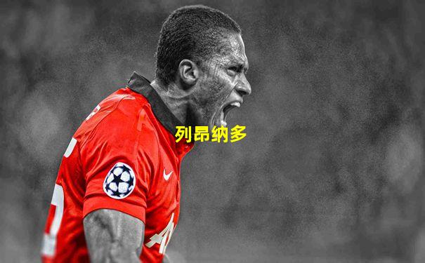列昂纳多