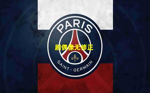 剧偶像无修正