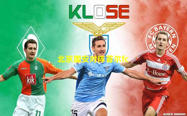 北京国安对阵首尔fc