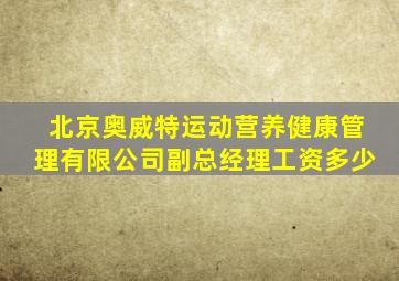 北京奥威特运动营养健康管理有限公司副总经理工资多少