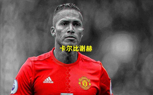 卡尔比谢赫