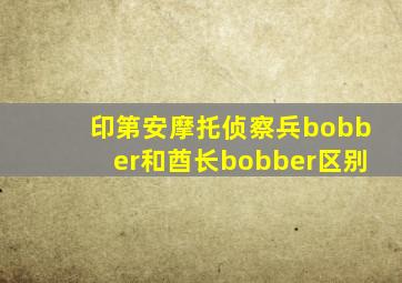 印第安摩托侦察兵bobber和酋长bobber区别