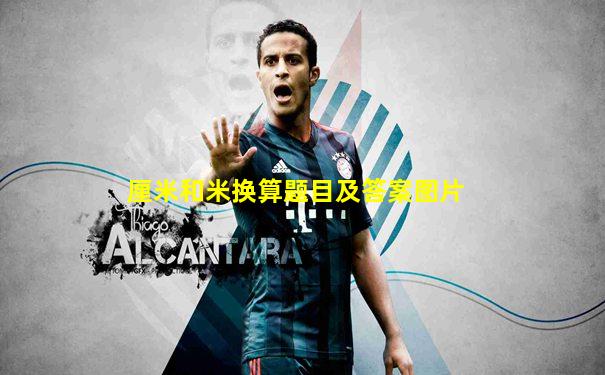 厘米和米换算题目及答案图片