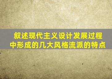 叙述现代主义设计发展过程中形成的几大风格流派的特点