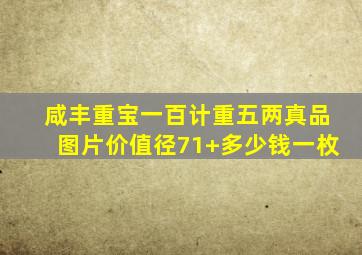 咸丰重宝一百计重五两真品图片价值径71+多少钱一枚