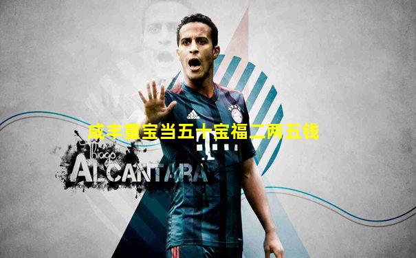咸丰重宝当五十宝福二两五钱