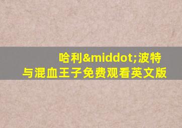 哈利·波特与混血王子免费观看英文版