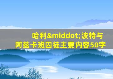 哈利·波特与阿兹卡班囚徒主要内容50字