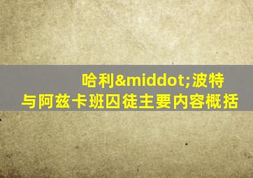 哈利·波特与阿兹卡班囚徒主要内容概括
