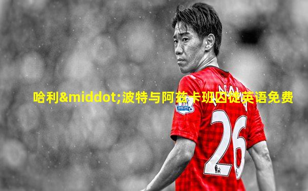 哈利·波特与阿兹卡班囚徒英语免费