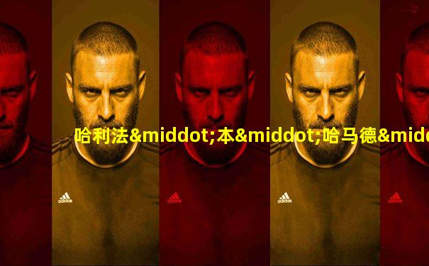 哈利法·本·哈马德·阿勒萨尼的