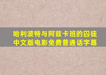 哈利波特与阿兹卡班的囚徒中文版电影免费普通话字幕