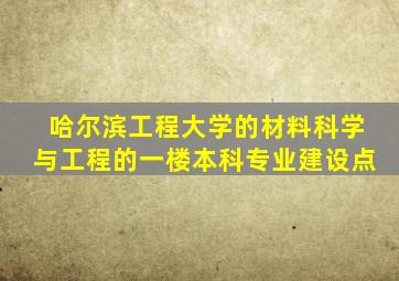哈尔滨工程大学的材料科学与工程的一楼本科专业建设点