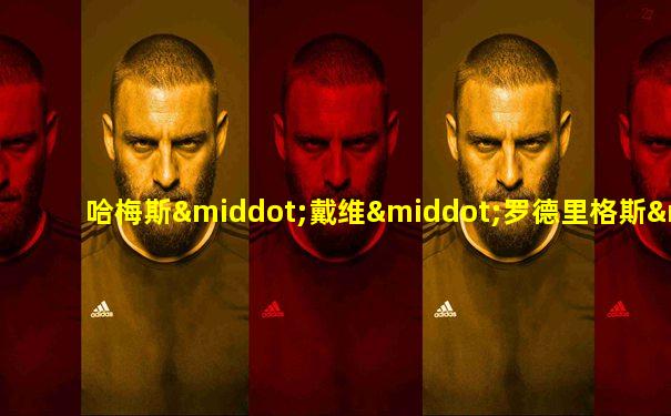 哈梅斯·戴维·罗德里格斯·鲁维奥
