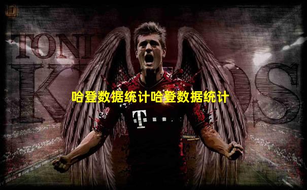 哈登数据统计哈登数据统计