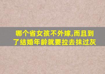 哪个省女孩不外嫁,而且到了结婚年龄就要拉去抹过灰