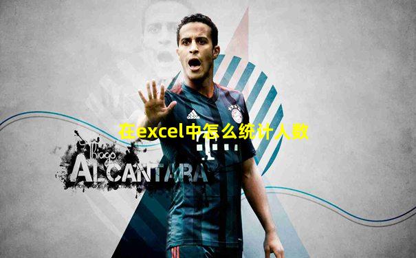 在excel中怎么统计人数