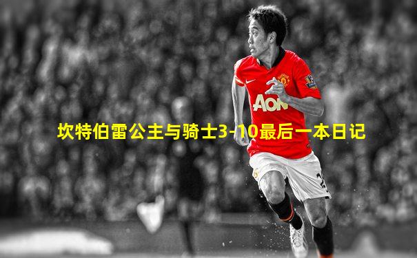 坎特伯雷公主与骑士3-10最后一本日记