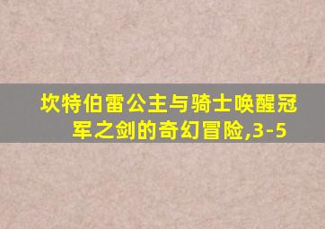 坎特伯雷公主与骑士唤醒冠军之剑的奇幻冒险,3-5