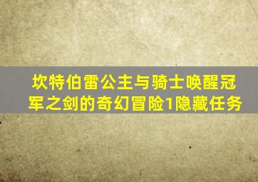 坎特伯雷公主与骑士唤醒冠军之剑的奇幻冒险1隐藏任务