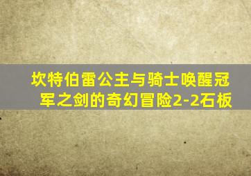 坎特伯雷公主与骑士唤醒冠军之剑的奇幻冒险2-2石板